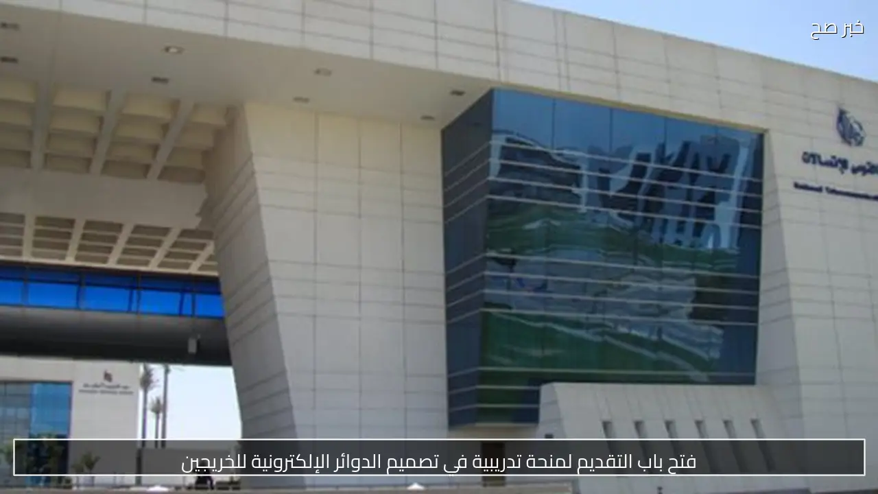 فتح باب التقديم لمنحة تدريبية في تصميم الدوائر الإلكترونية للخريجين