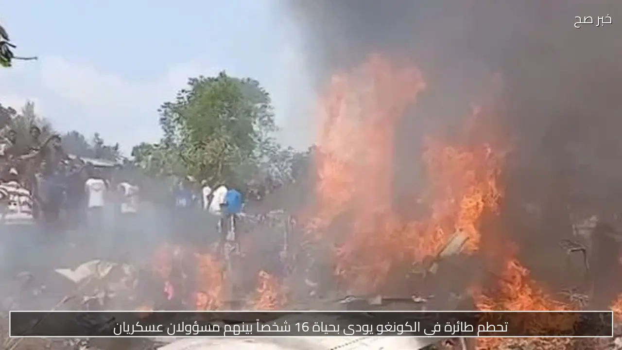 مصرع 14 شخصاً في تحطم طائرة بالكونغو بينهم مسؤولان عسكريان