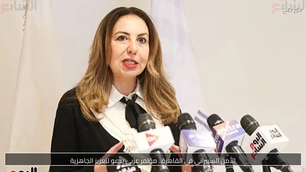 الأمن السيبراني في القاهرة.. مؤتمر عربي يدعو لتعزيز الجاهزية