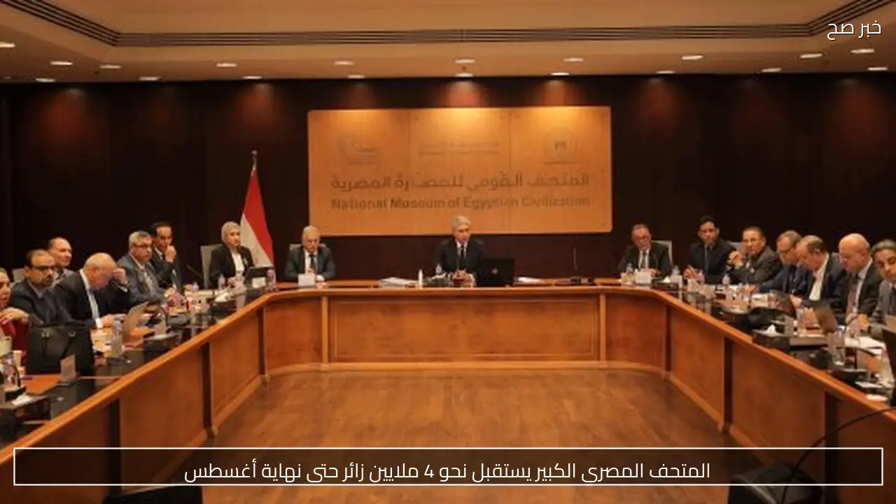المتحف المصري الكبير يستقبل نحو 4 ملايين زائر حتى نهاية أغسطس