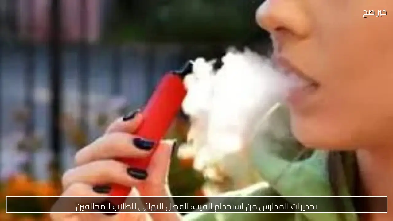 تحذيرات المدارس من استخدام الفيب: الفصل النهائي للطلاب المخالفين