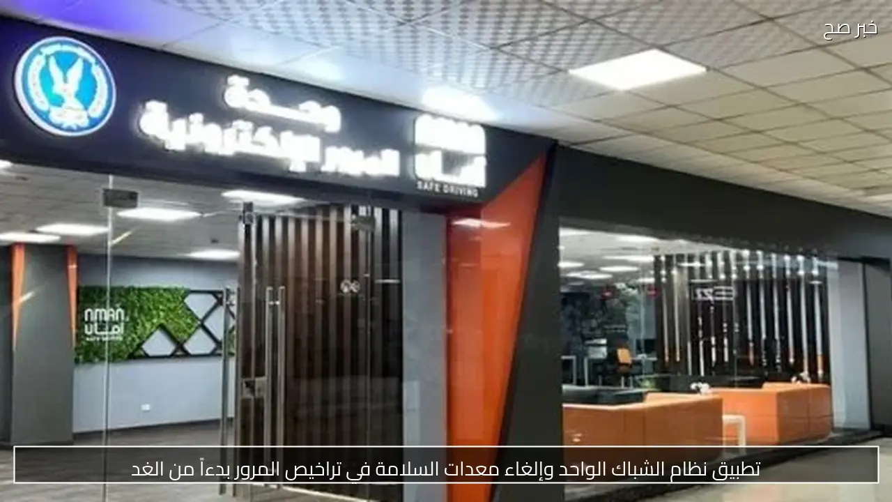 تطبيق نظام الشباك الواحد وإلغاء معدات السلامة في تراخيص المرور بدءاً من الغد