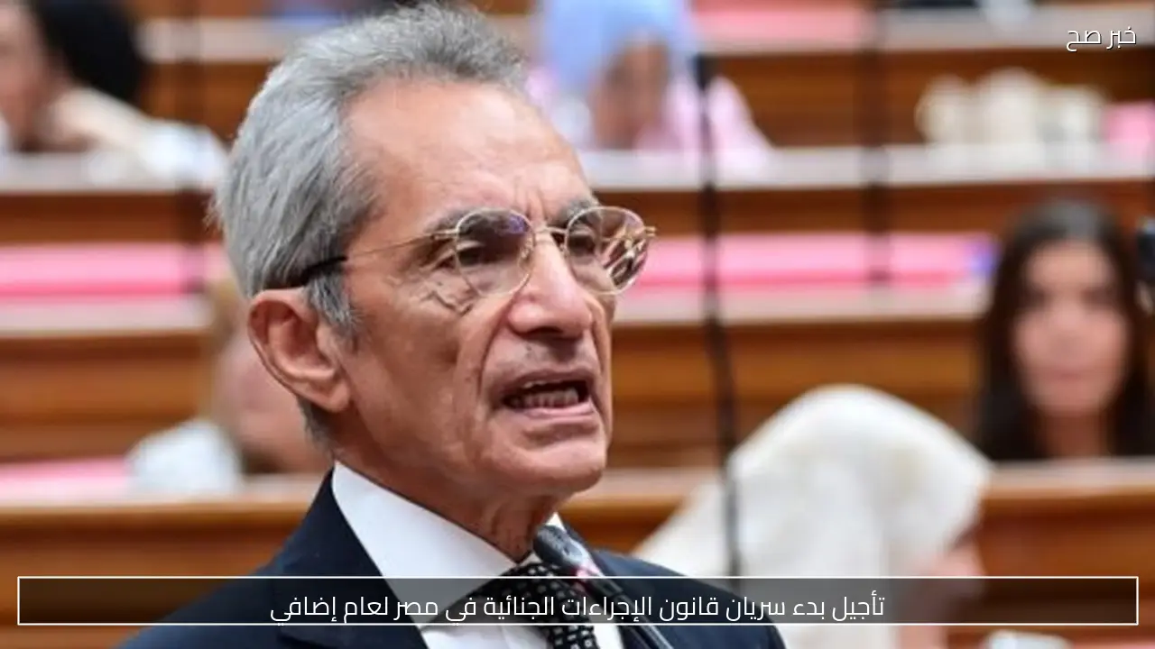 تأجيل بدء سريان قانون الإجراءات الجنائية في مصر لعام إضافي