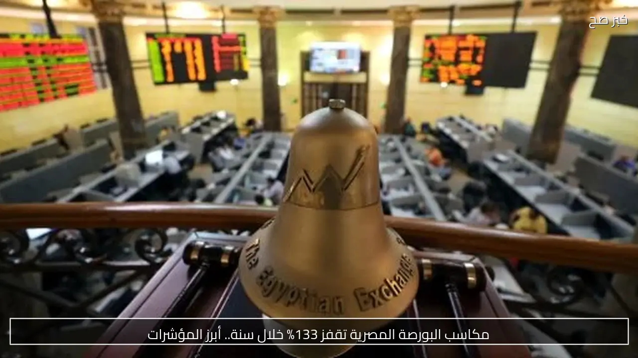 مكاسب البورصة المصرية تقفز 133% خلال سنة.. أبرز المؤشرات