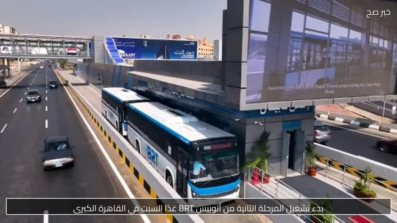 بدء تشغيل المرحلة الثانية من أتوبيس BRT غدًا السبت في القاهرة الكبرى