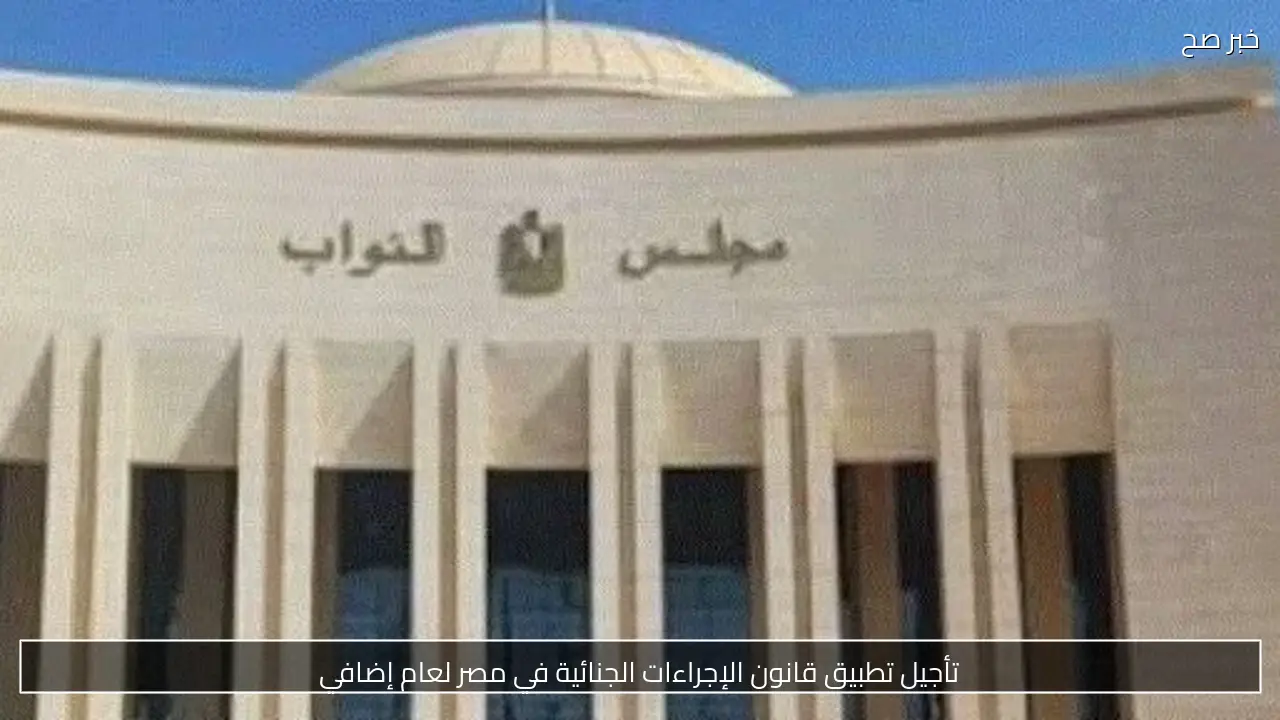 تأجيل تطبيق قانون الإجراءات الجنائية في مصر لعام إضافي