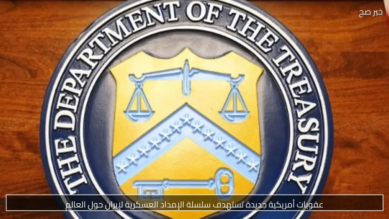 عقوبات أمريكية جديدة تستهدف سلسلة الإمداد العسكرية لإيران حول العالم