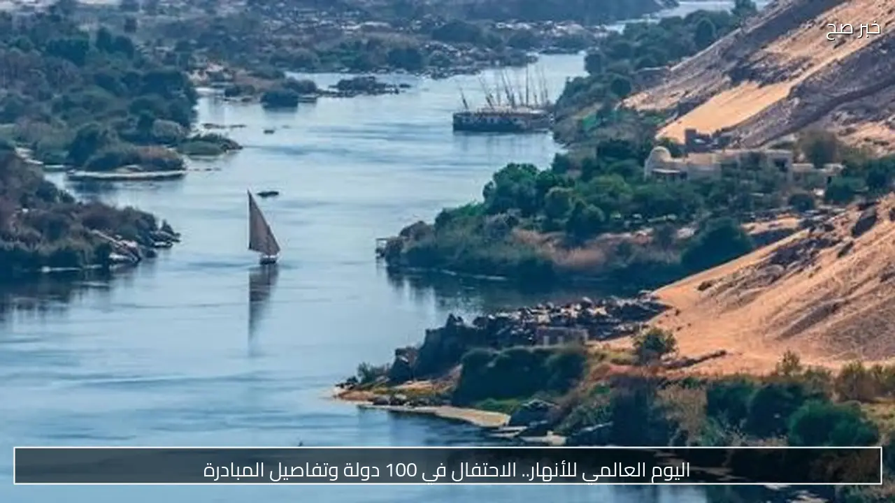 اليوم العالمي للأنهار.. الاحتفال في 100 دولة وتفاصيل المبادرة