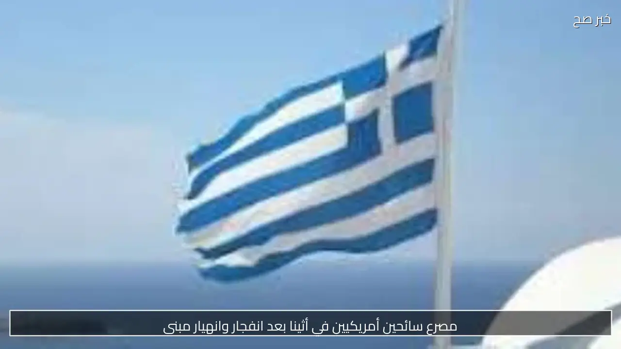 مصرع زوجين أمريكيين بانهيار مبنى إثر انفجار في أثينا