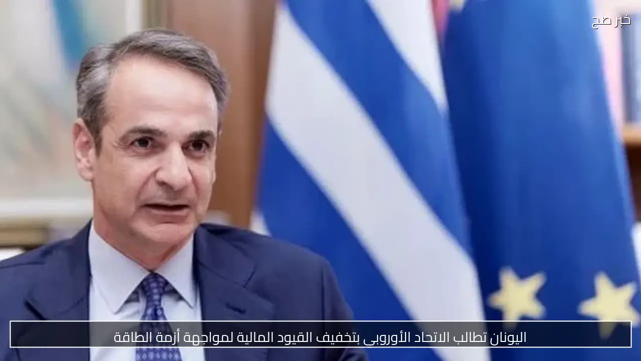 اليونان تطالب الاتحاد الأوروبي بتخفيف القيود المالية لمواجهة أزمة الطاقة