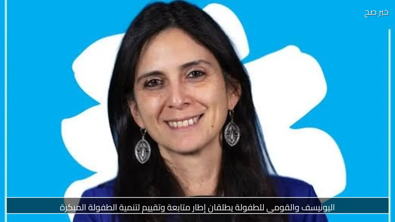 اليونيسف والقومى للطفولة يطلقان إطار متابعة وتقييم لتنمية الطفولة المبكرة