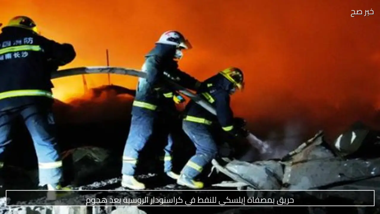 حريق بمصفاة إيلسكي للنفط في كراسنودار الروسية بعد هجوم