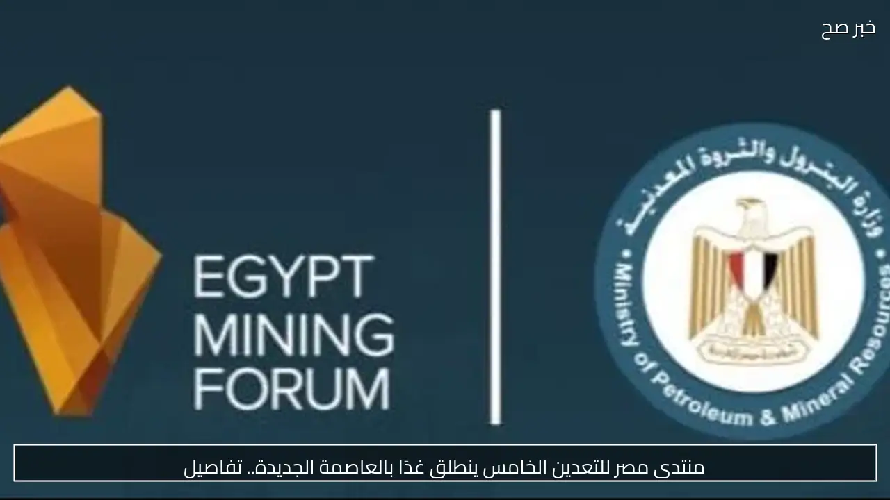 منتدى مصر للتعدين الخامس ينطلق غدًا بالعاصمة الجديدة.. تفاصيل