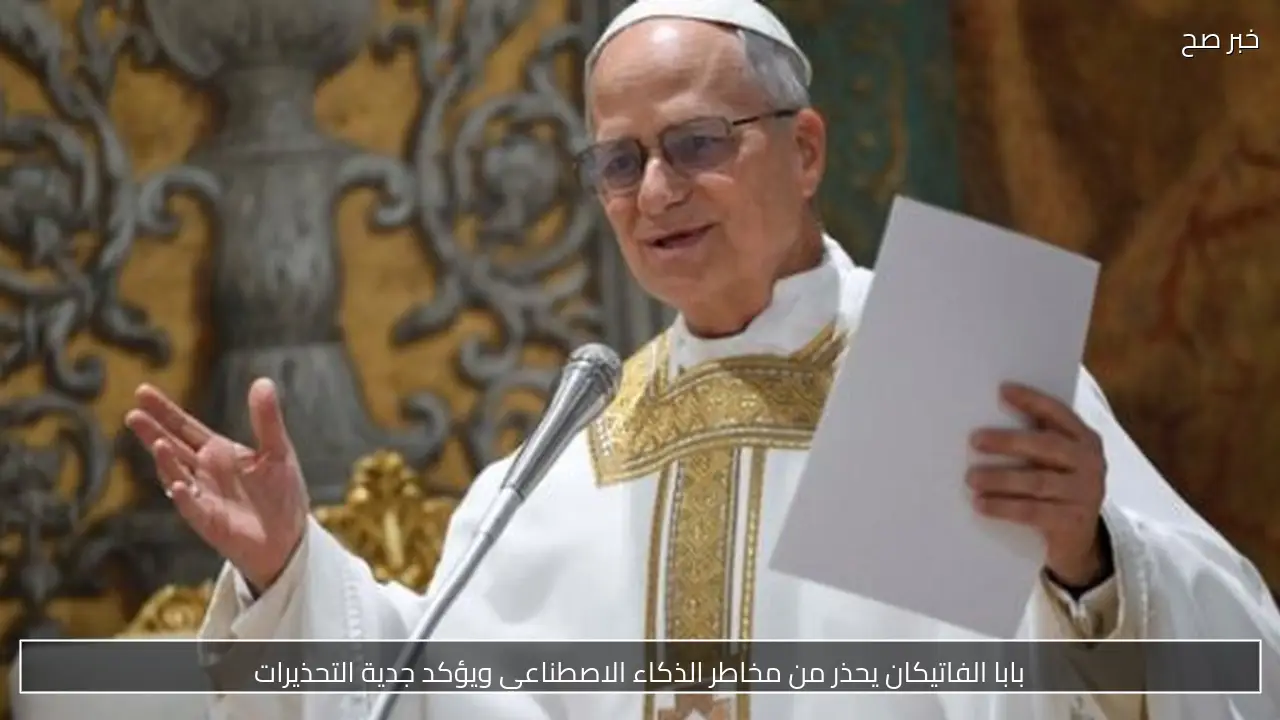 بابا الفاتيكان يحذر من مخاطر الذكاء الاصطناعي ويؤكد جدية التحذيرات