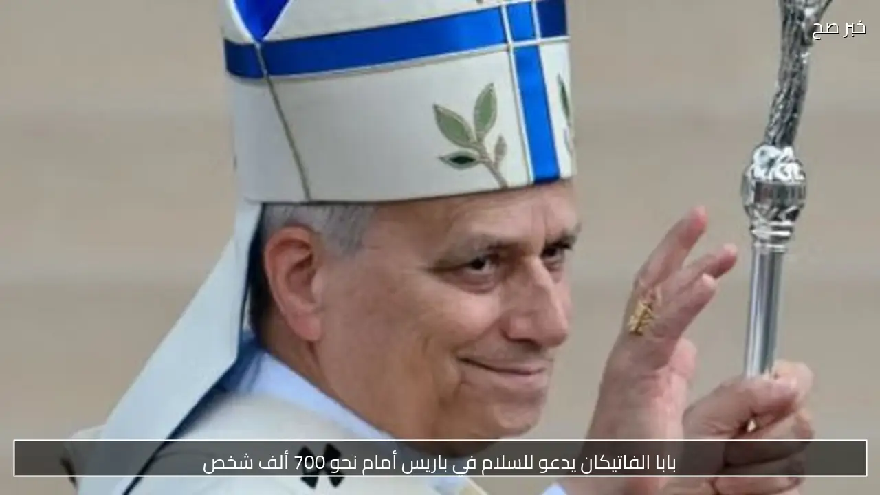 بابا الفاتيكان يدعو للسلام في باريس أمام نحو 700 ألف شخص