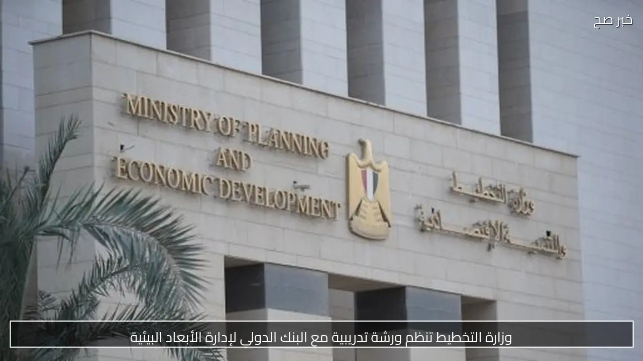 وزارة التخطيط تنظم ورشة تدريبية مع البنك الدولي لإدارة الأبعاد البيئية