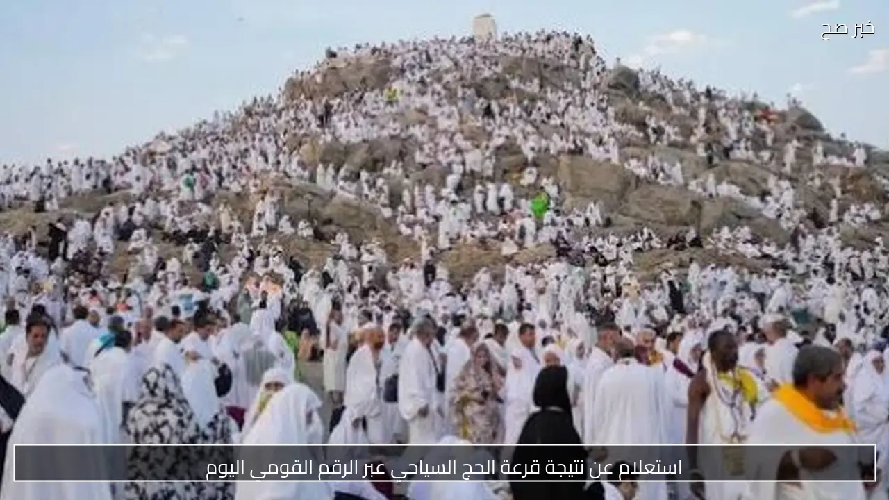 استعلام عن نتيجة قرعة الحج السياحي عبر الرقم القومي اليوم