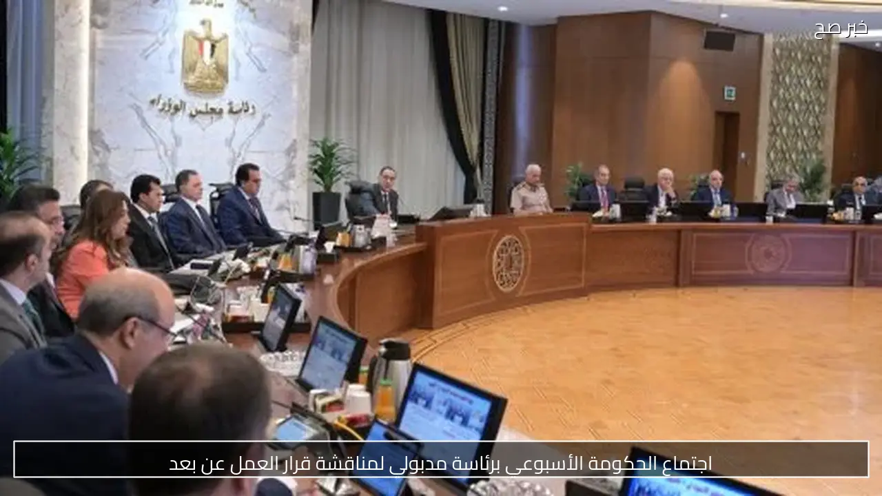اجتماع الحكومة الأسبوعي برئاسة مدبولي لمناقشة قرار العمل عن بعد