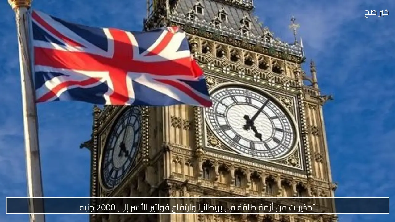تحذيرات من أزمة طاقة في بريطانيا وارتفاع فواتير الأسر إلى 2000 جنيه