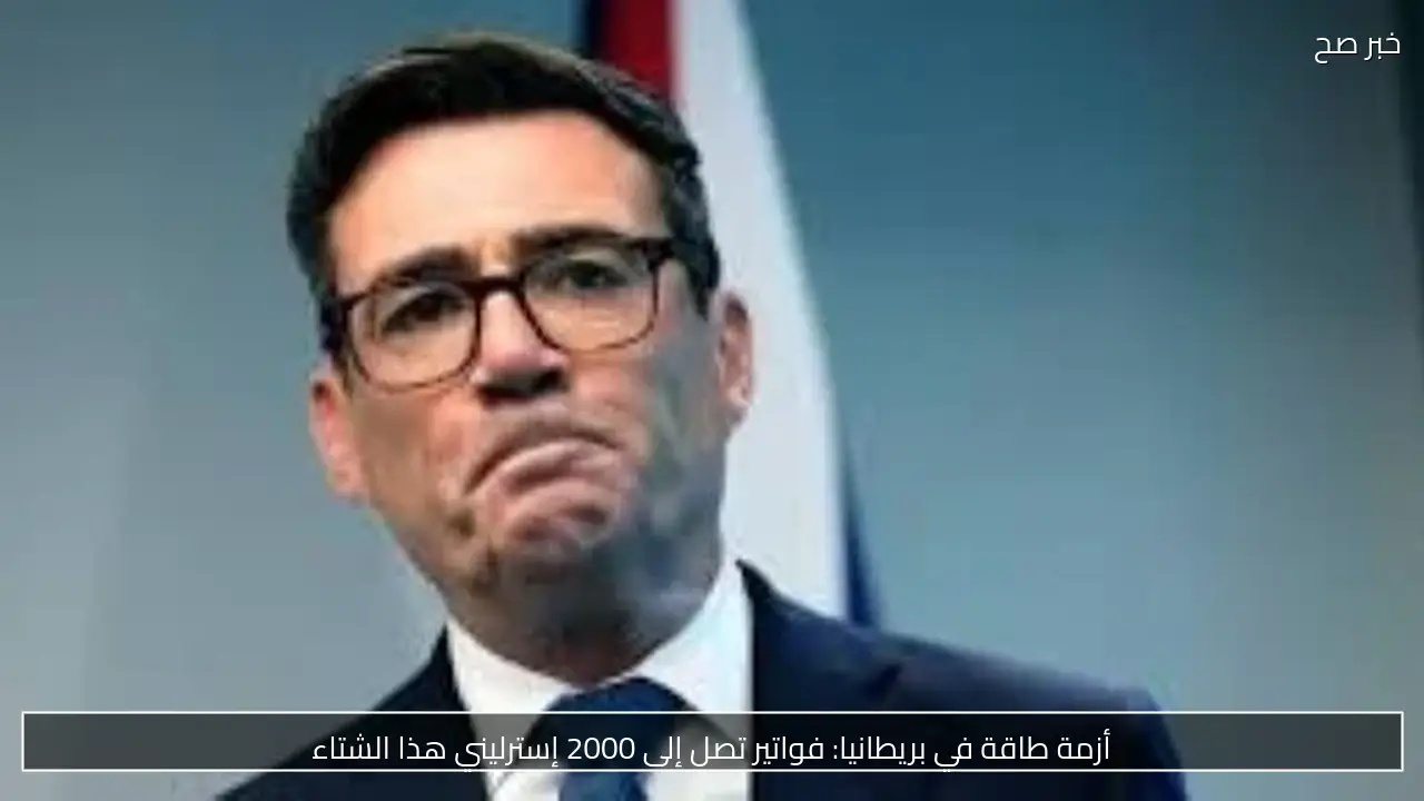 أزمة طاقة في بريطانيا: فواتير تصل إلى 2000 إسترليني هذا الشتاء