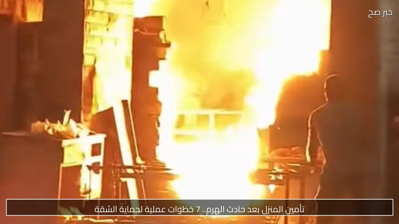 تأمين المنزل بعد حادث الهرم.. 7 خطوات عملية لحماية الشقة