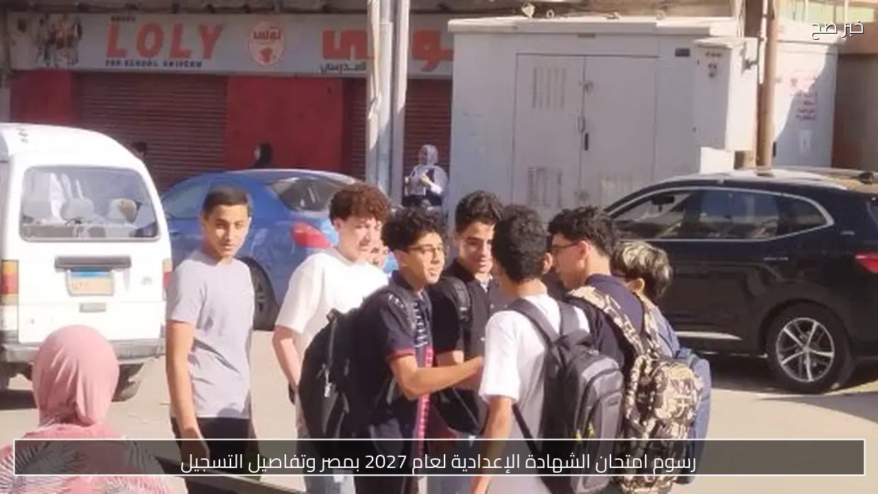 رسوم امتحان الشهادة الإعدادية لعام 2027 بمصر وتفاصيل التسجيل