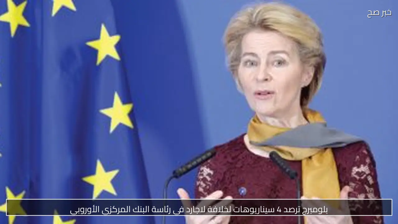 بلومبرج ترصد 4 سيناريوهات لخلافة لاجارد في رئاسة البنك المركزي الأوروبي