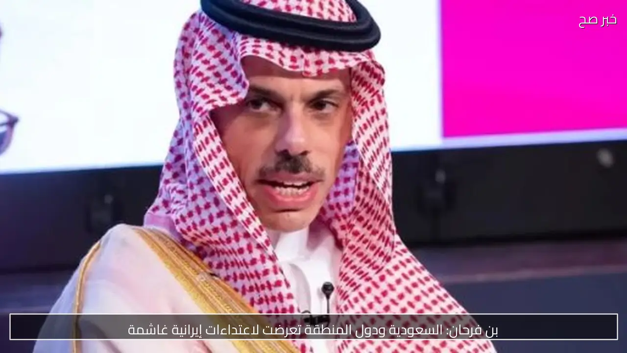 بن فرحان: السعودية ودول المنطقة تعرضت لاعتداءات إيرانية غاشمة