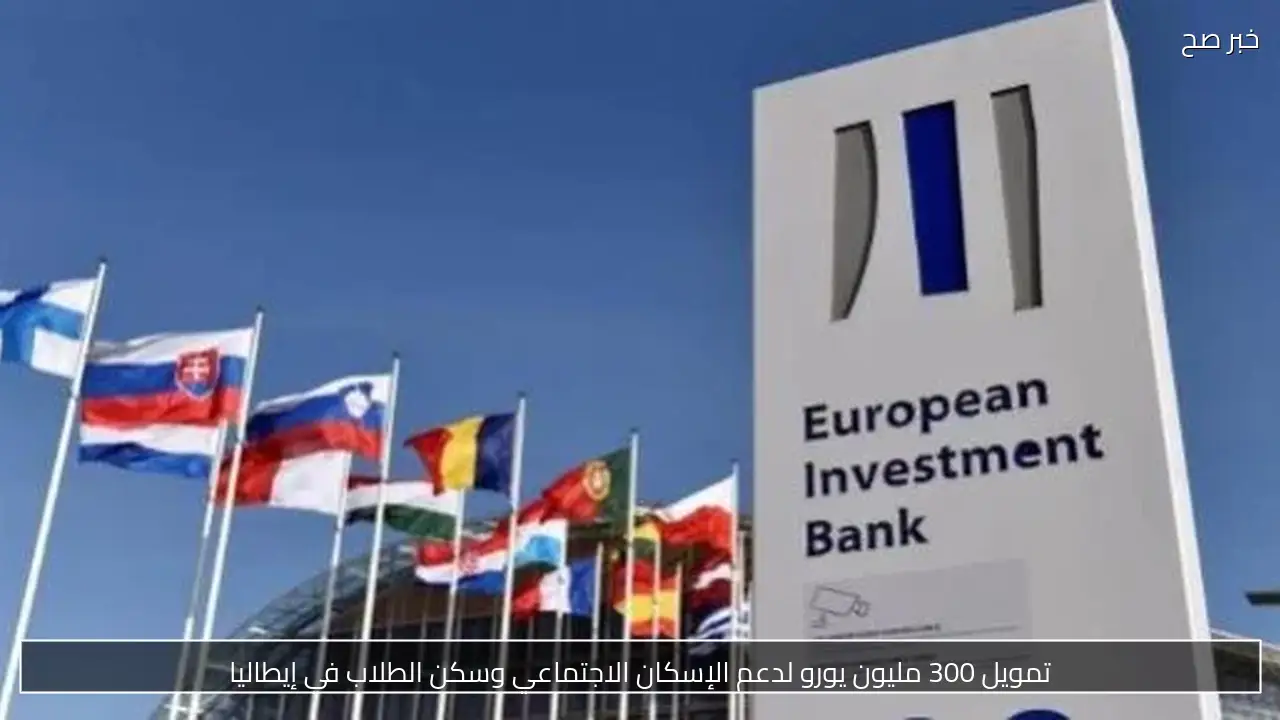 تمويل 300 مليون يورو لدعم الإسكان الاجتماعي وسكن الطلاب في إيطاليا