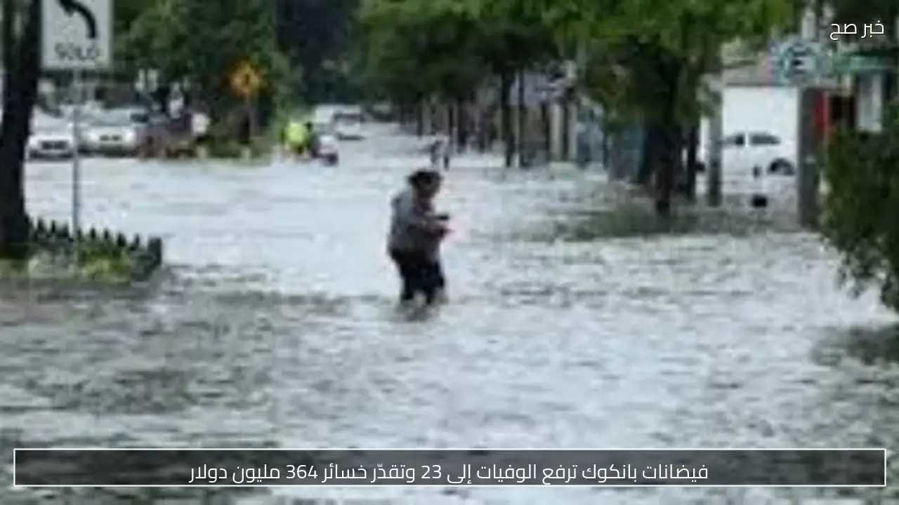 فيضانات تايلاند منذ 16 سبتمبر.. 8 وفيات و1.7 مليون متضرر