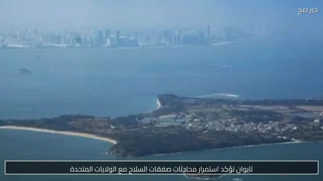 تايوان تؤكد استمرار محادثات صفقات السلاح مع الولايات المتحدة