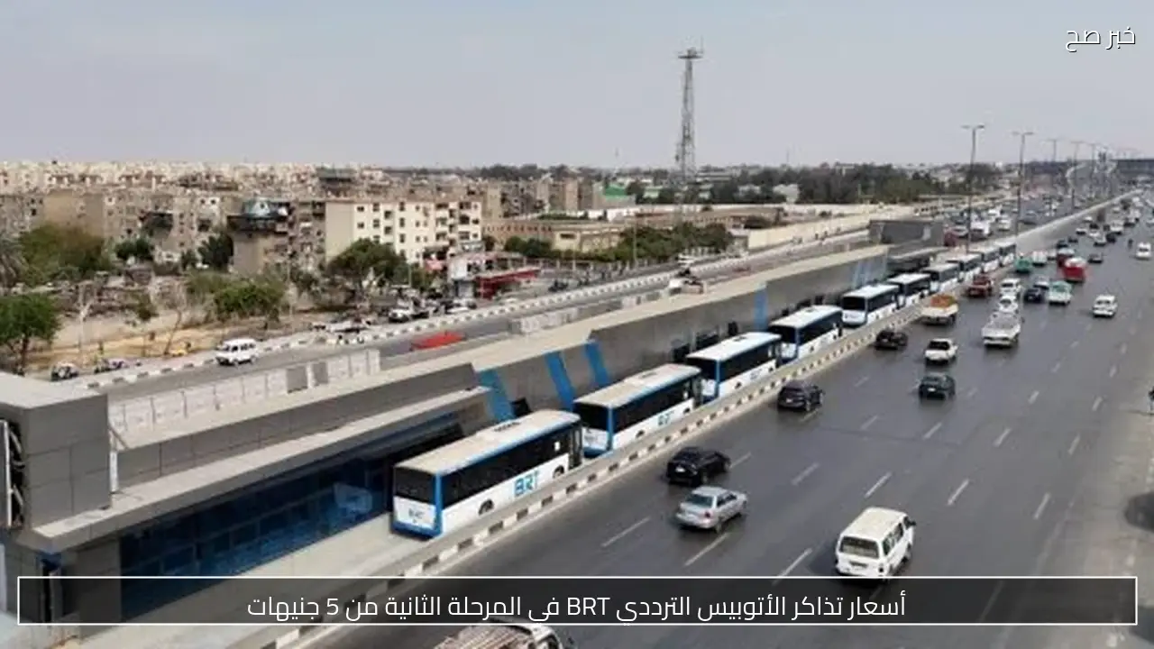 أسعار تذاكر الأتوبيس الترددي BRT في المرحلة الثانية من 5 جنيهات