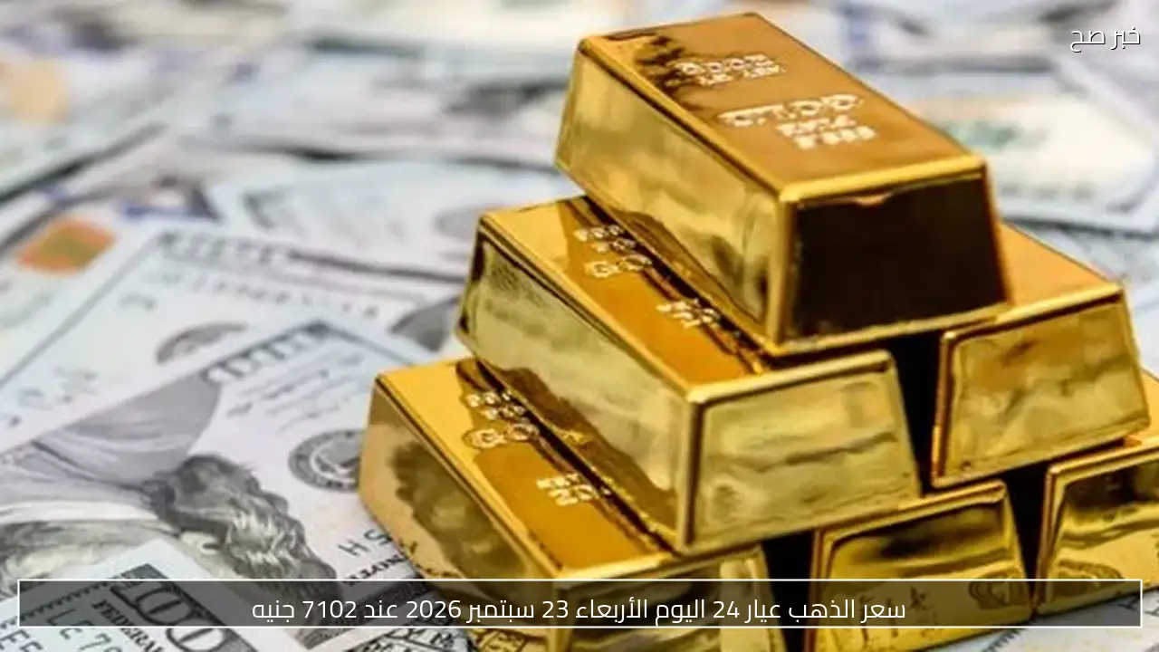 أسعار الذهب اليوم الأحد 27 سبتمبر 2026 في مصر.. عيار 21