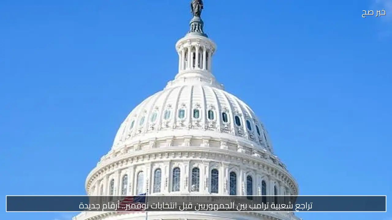 تراجع شعبية ترامب بين الجمهوريين قبل انتخابات نوفمبر.. أرقام جديدة