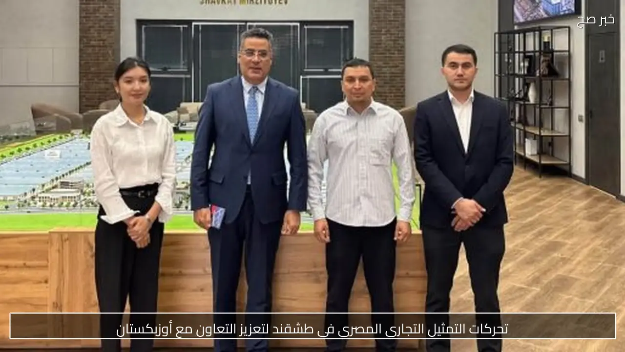 تحركات التمثيل التجاري المصري في طشقند لتعزيز التعاون مع أوزبكستان