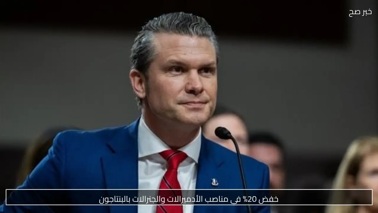 خفض 20% في مناصب الأدميرالات والجنرالات بالبنتاجون