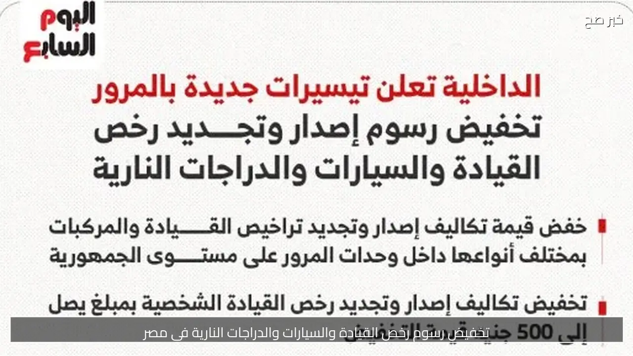 تخفيض رسوم رخص القيادة والسيارات والدراجات النارية في مصر