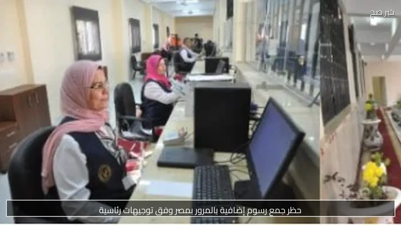 تخفيض رسوم رخص القيادة والمركبات في مصر بموجب توجيهات وزارة الداخلية