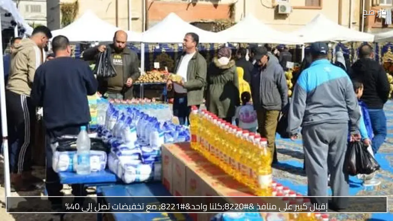 إقبال كبير على منافذ “كلنا واحد” مع تخفيضات تصل إلى 40%
