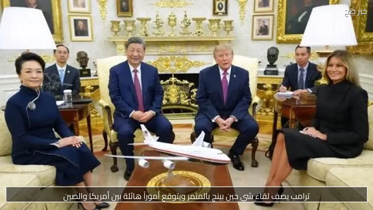 ترامب يصف لقاء شي جين بينج بالمثمر ويتوقع أموراً هائلة بين أمريكا والصين