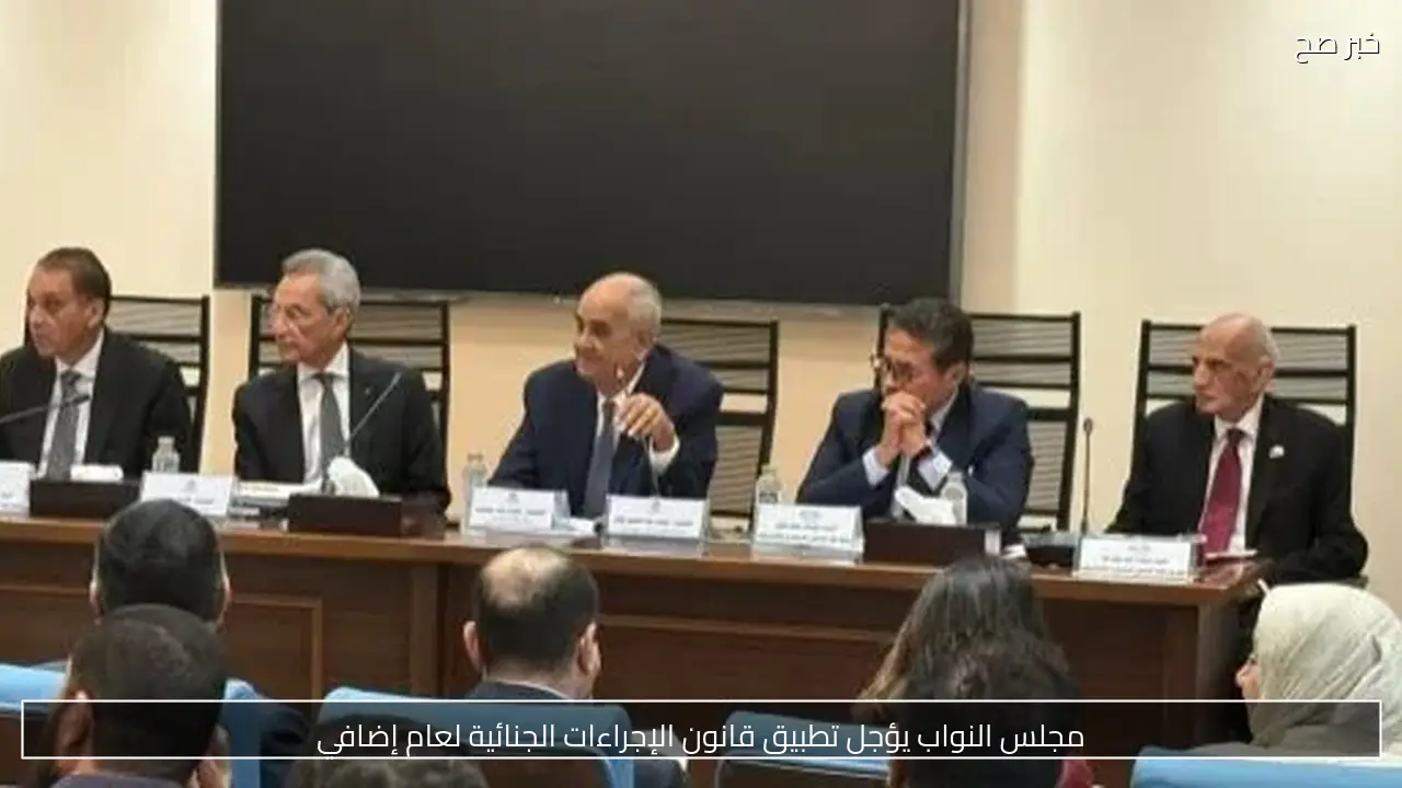 مجلس النواب يؤجل تطبيق قانون الإجراءات الجنائية لعام إضافي