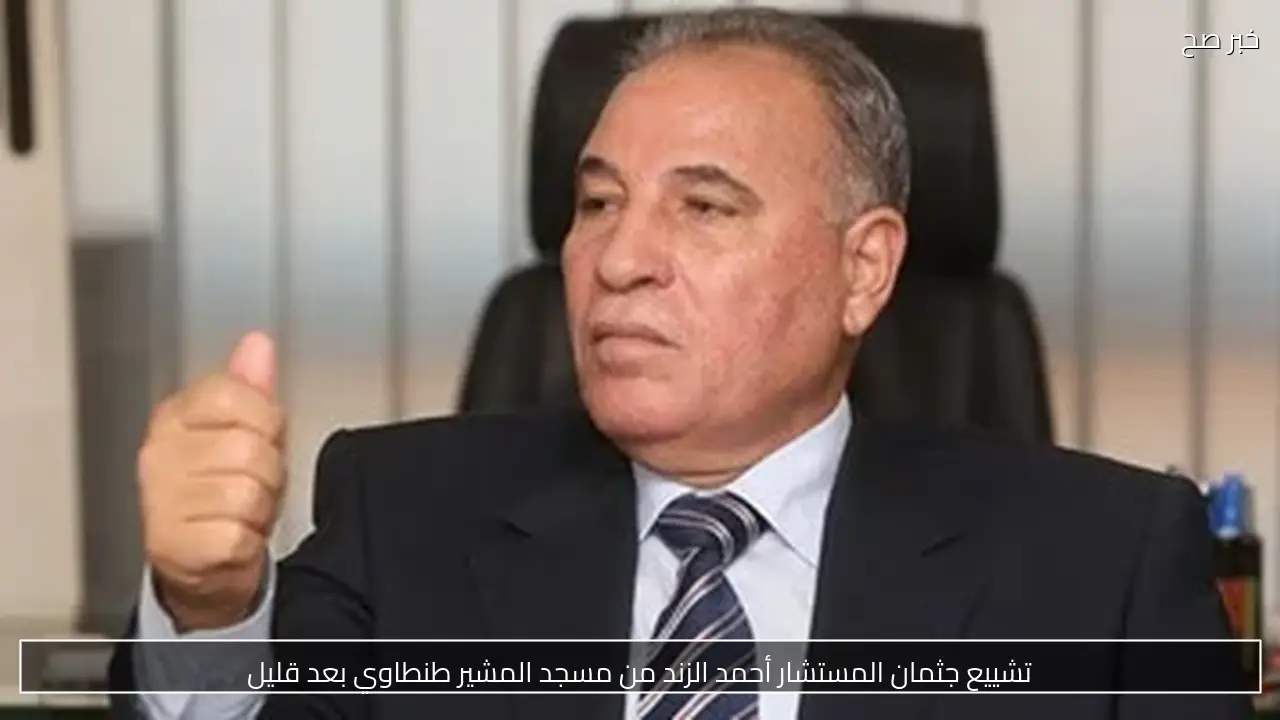 تشييع جثمان المستشار أحمد الزند من مسجد المشير طنطاوي بعد قليل