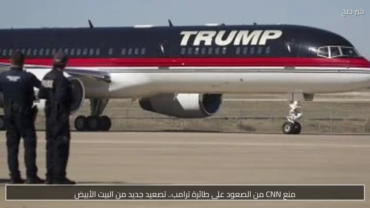 منع CNN من الصعود على طائرة ترامب.. تصعيد جديد من البيت الأبيض