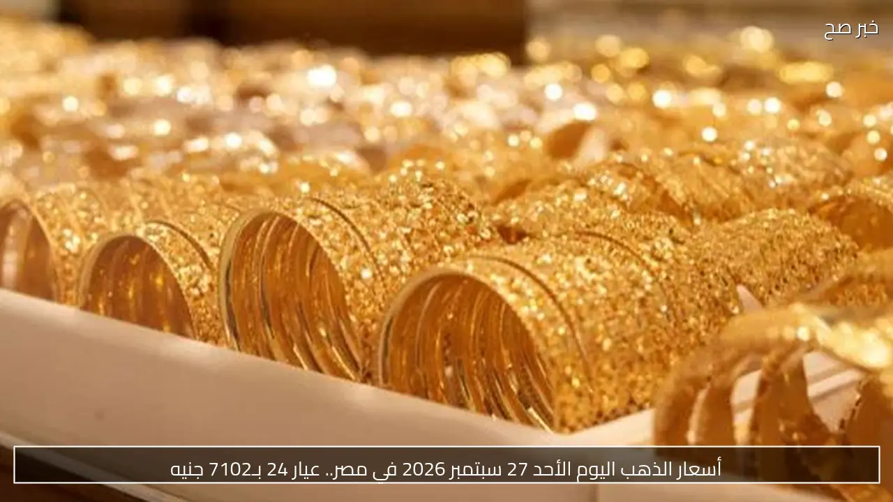 أسعار الذهب اليوم الأحد 27 سبتمبر في مصر.. عيار 18 يسجل 5328 جنيها