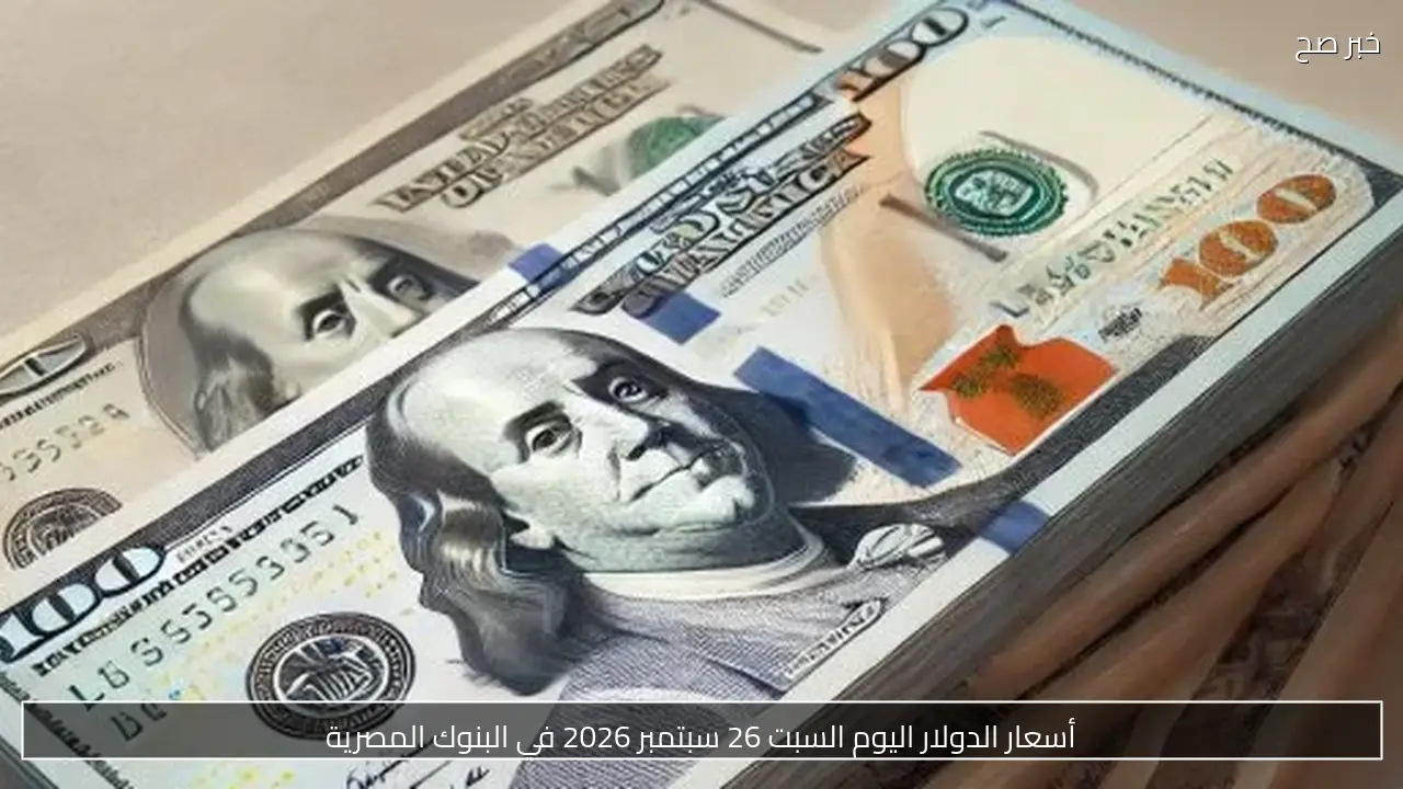 أسعار الدولار اليوم السبت 26 سبتمبر 2026 في البنوك المصرية