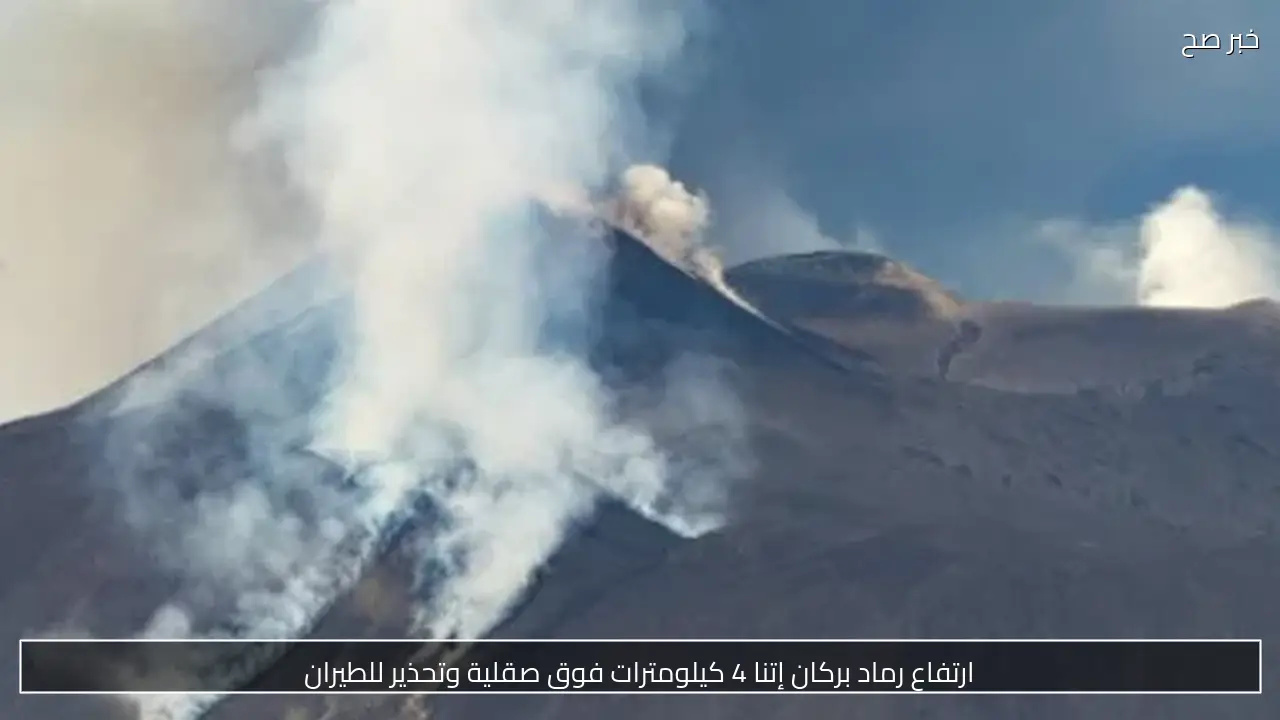 ارتفاع رماد بركان إتنا 4 كيلومترات فوق صقلية وتحذير للطيران