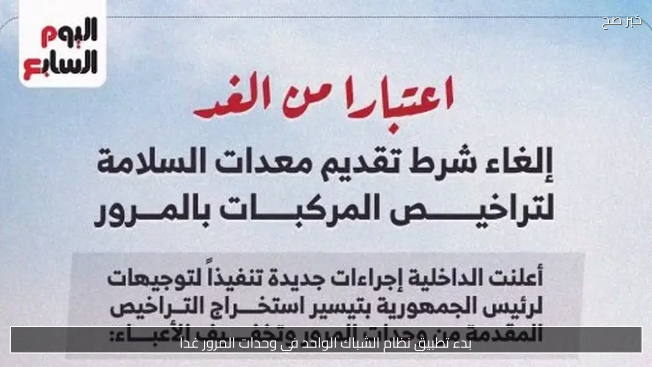 بدء تطبيق نظام الشباك الواحد في وحدات المرور غداً