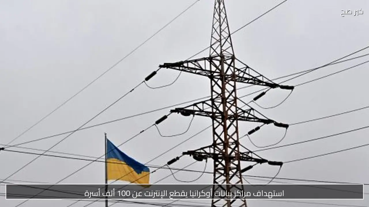 استهداف مراكز بيانات أوكرانيا يقطع الإنترنت عن 100 ألف أسرة