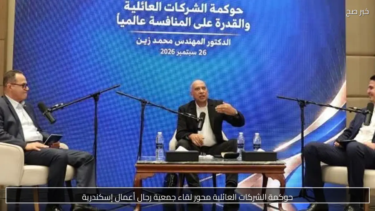 حوكمة الشركات العائلية محور لقاء جمعية رجال أعمال إسكندرية