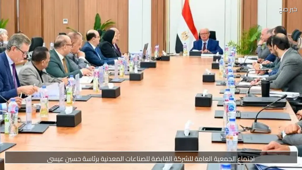 اجتماع الجمعية العامة للشركة القابضة للصناعات المعدنية برئاسة حسين عيسى